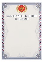 Благодарственное письмо А4, тисн.зол.фольгой