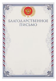 Благодарственное письмо А4, тиснение золотой фольгой, Эксмо