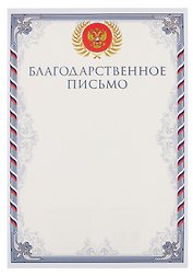 Благодарственное письмо А4, тисн.зол.фольгой