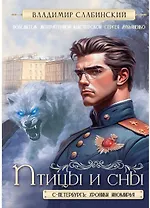 Птицы и сны