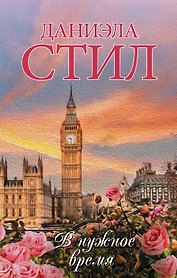 В нужное время
