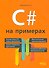 C# на примерах (мНПрИЗад) Евдокимов - 0