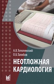 Неотложная кардиология