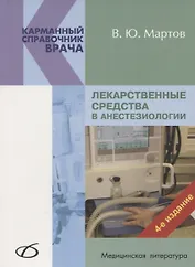 Лекарственные средства в анестезиологии