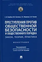 Преступления против общественной безопасности и общественного порядка: закон, теория, практика. Монография.