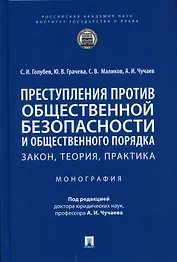 Преступления против общественной безопасности и общественного порядка: закон, теория, практика. Монография.