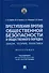 Преступления против общественной безопасности и общественного порядка: закон, теория, практика. Монография. - 0