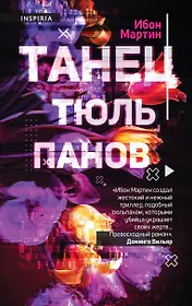 Танец тюльпанов