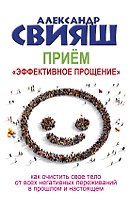 Приём "Эффективное прощение": как очистить свое тело от всех негативных переживаний в прошлом и настоящем
