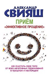 Приём "Эффективное прощение": как очистить свое тело от всех негативных переживаний в прошлом и настоящем