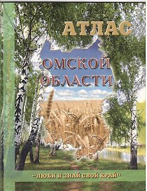 Атлас Омской области