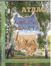 Атлас Омской области