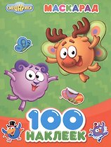 Смешарики. 100 наклеек. Маскарад