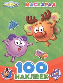 Смешарики. 100 наклеек. Маскарад