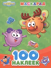 Смешарики. 100 наклеек. Маскарад