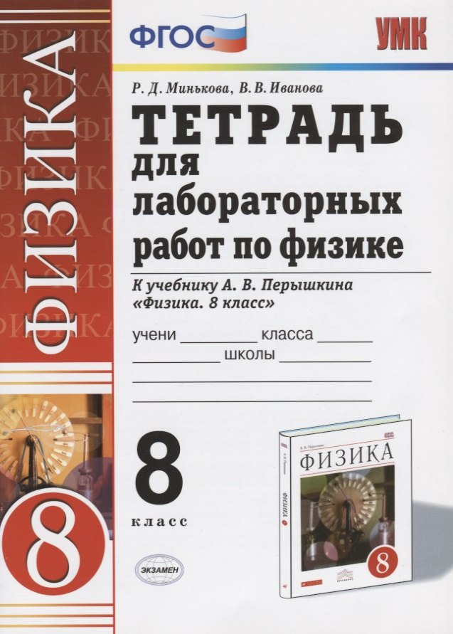 

Тетрадь для лабораторных работ по физике. 8 Перышкин. Вертикаль. ФГОС (две краски) (к новому учебник