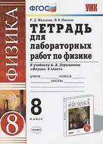 Тетрадь для лабораторных работ по физике. 8 Перышкин. Вертикаль. ФГОС (две краски) (к новому учебник