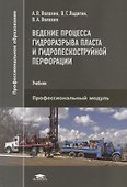 Ведение процесса гидроразрыва пласта и гидропескоструйной перфорации. Учебник - 0