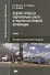 Ведение процесса гидроразрыва пласта и гидропескоструйной перфорации. Учебник - 0