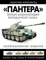 "ПАНТЕРА". Первая энциклопедия легендарного танка