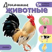 Домашние животные - 0