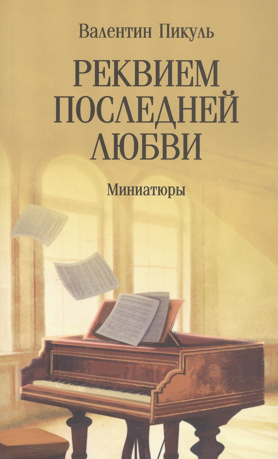 

Реквием последней любви. Миниатюры