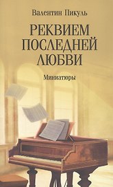Реквием последней любви. Миниатюры