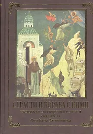 Страсти и борьба с ними