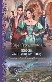 Невеста.Счастье по контракту