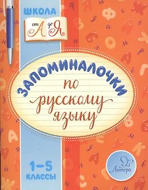 Запоминалочки по русскому языку 1-5 классы