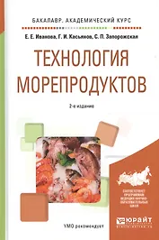 Технология морепродуктов. Учебное пособие для академического бакалавриата
