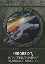 Человек-Т, или приключения экипажа "Пахаря"