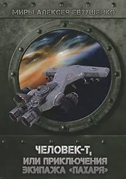 Человек-Т, или приключения экипажа "Пахаря"