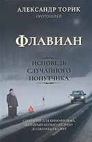 Флавиан. Исповедь случайного попутчика. Издание 2-е