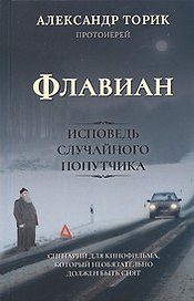 Флавиан. Исповедь случайного попутчика. Издание 2-е