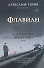 Флавиан. Исповедь случайного попутчика. Издание 2-е - 0