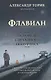 Флавиан. Исповедь случайного попутчика. Издание 2-е