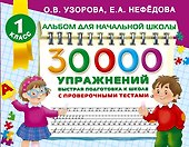 30000 упражнений для подготовки к школе - 0