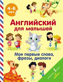 Английский для малышей. Мои первые слова, фразы, диалоги