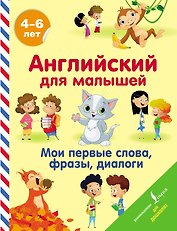Английский для малышей. Мои первые слова, фразы, диалоги