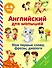 Английский для малышей. Мои первые слова, фразы, диалоги - 0