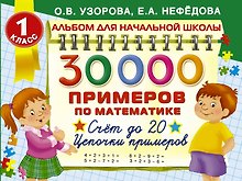 30000 примеров по математике. Счёт до 20. Цепочки примеров. 1 класс