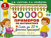 30000 примеров по математике. Счёт до 20. Цепочки примеров. 1 класс
