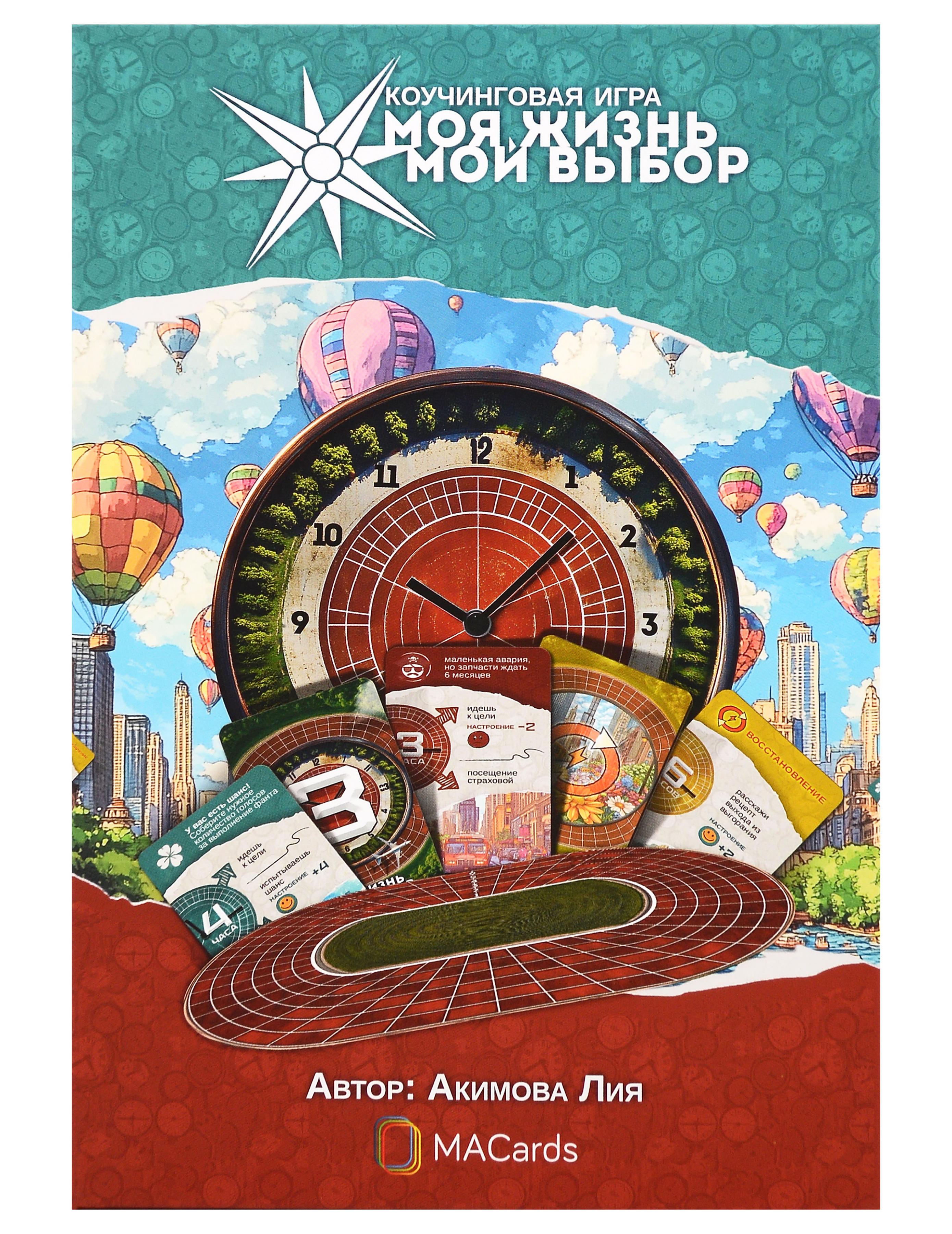 Обложка книги «Психологическая игра «Моя жизнь. Мой выбор»»