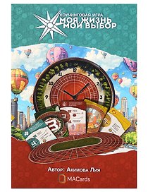Психологическая игра «Моя жизнь. Мой выбор»