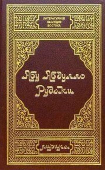 

Рудаки А. Лирика