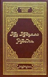 Рудаки А. Лирика