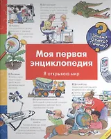 Моя первая энциклопедия. Я открываю мир