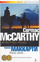 Кони кони...: Роман