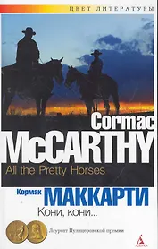 Кони кони...: Роман